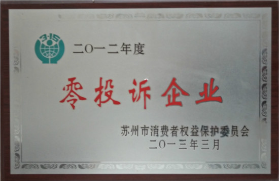 零投诉证书