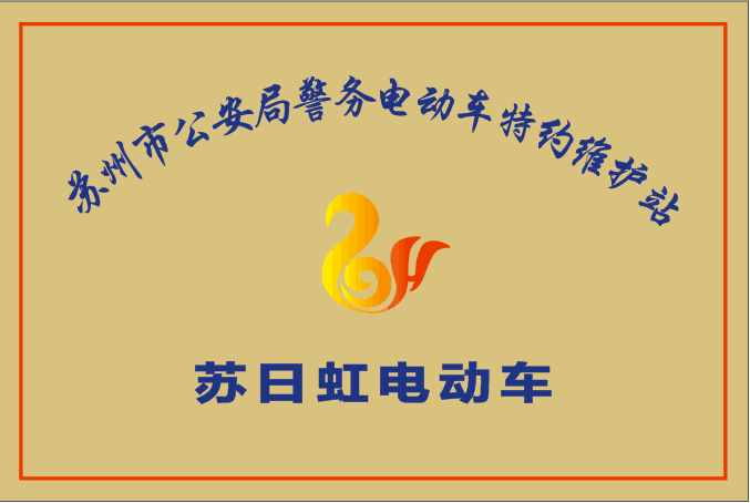 苏州市公安局定点维护站