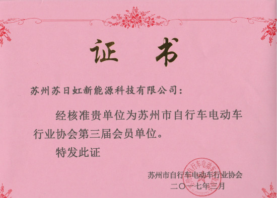 电动车协会会员证书